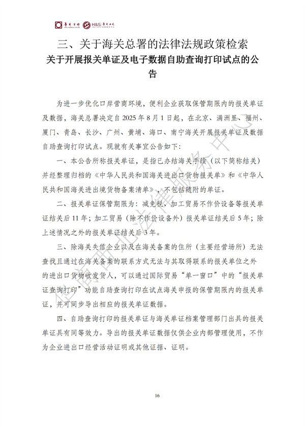 华商西北法律服务中心政策法规汇编2025年7月7日-7月13日_17