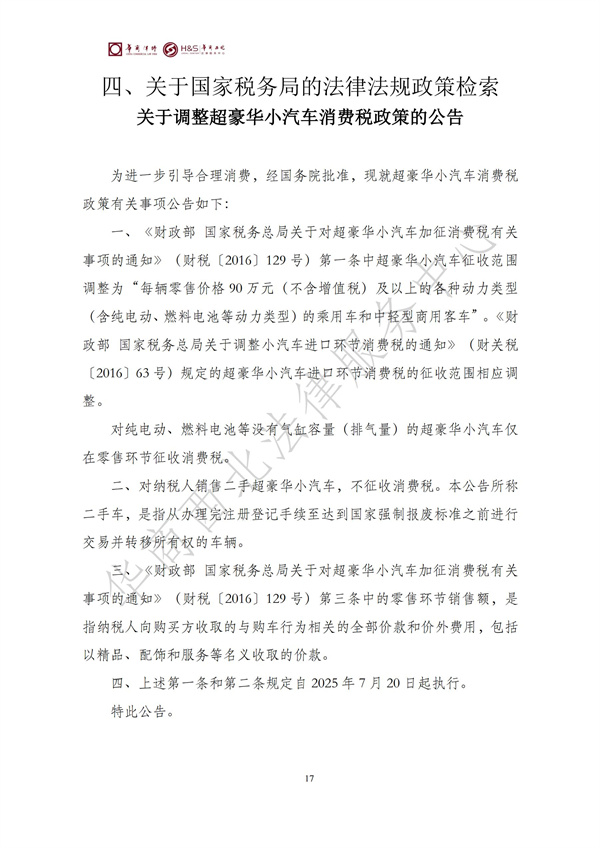 华商西北法律服务中心政策法规汇编2025年7月14日-7月20日_18