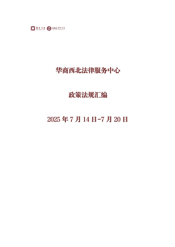 华商西北法律服务中心政策法规汇编2025年7月14日-7月20日_00