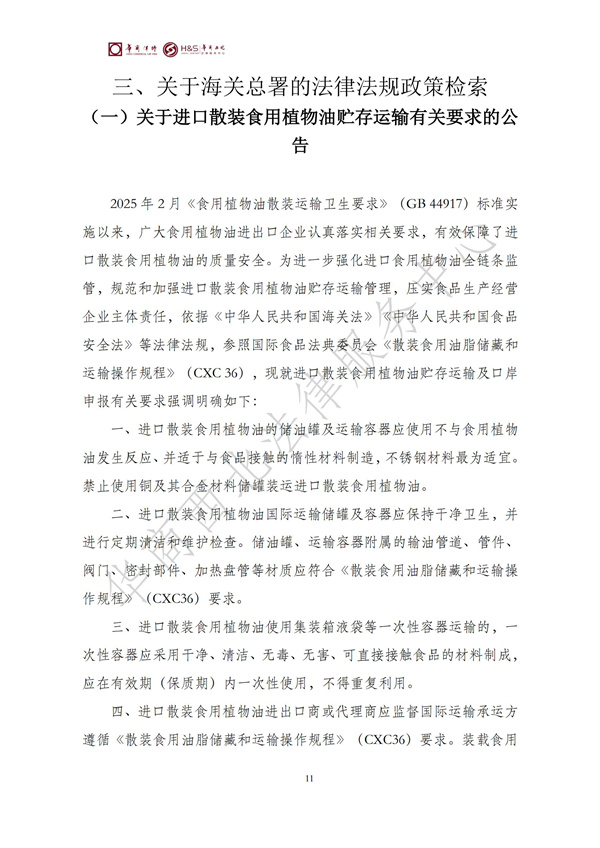 华商西北法律服务中心政策法规汇编2025年7月14日-7月20日_12