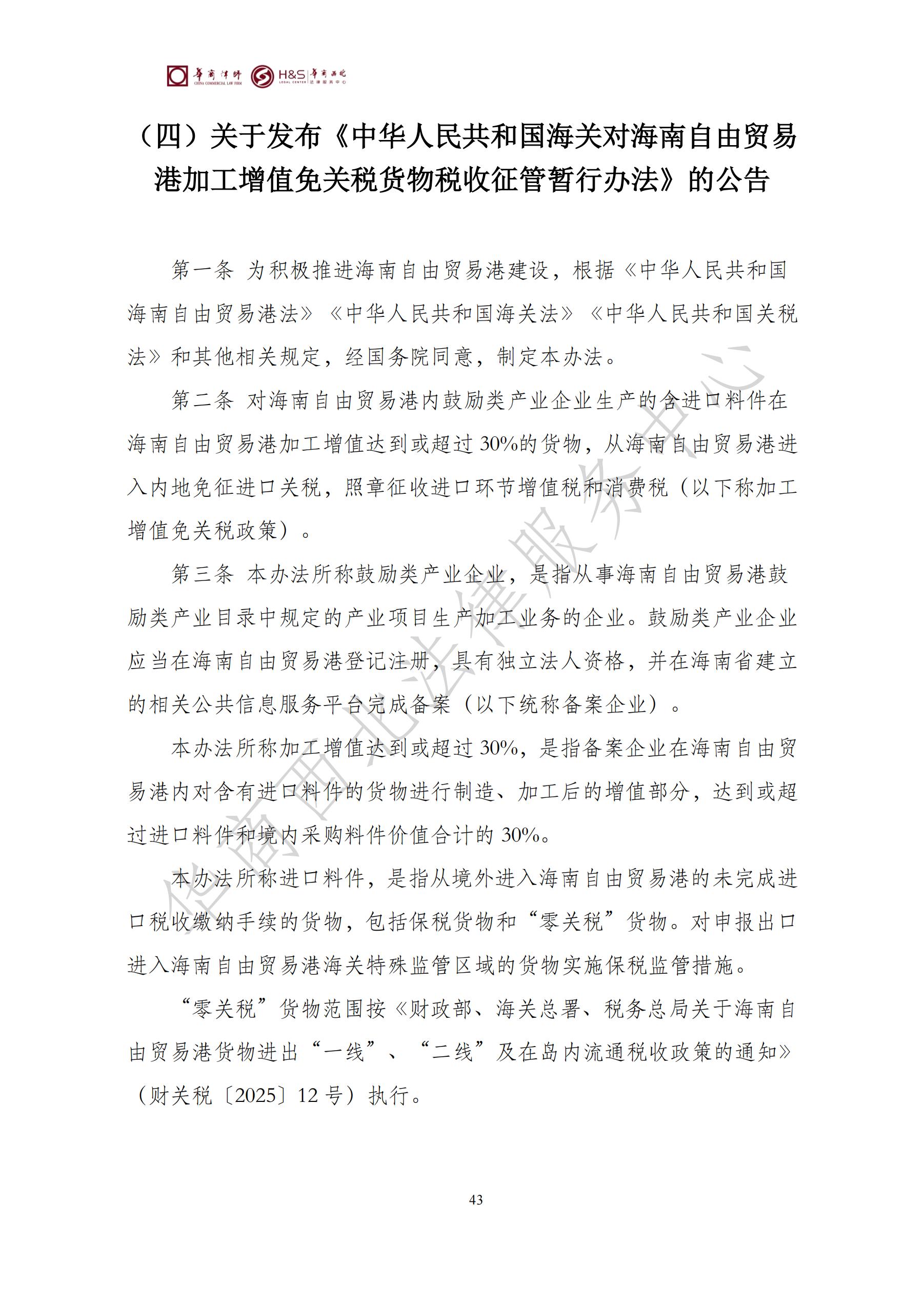 华商西北法律服务中心政策法规汇编2025年7月21日-7月27日_43
