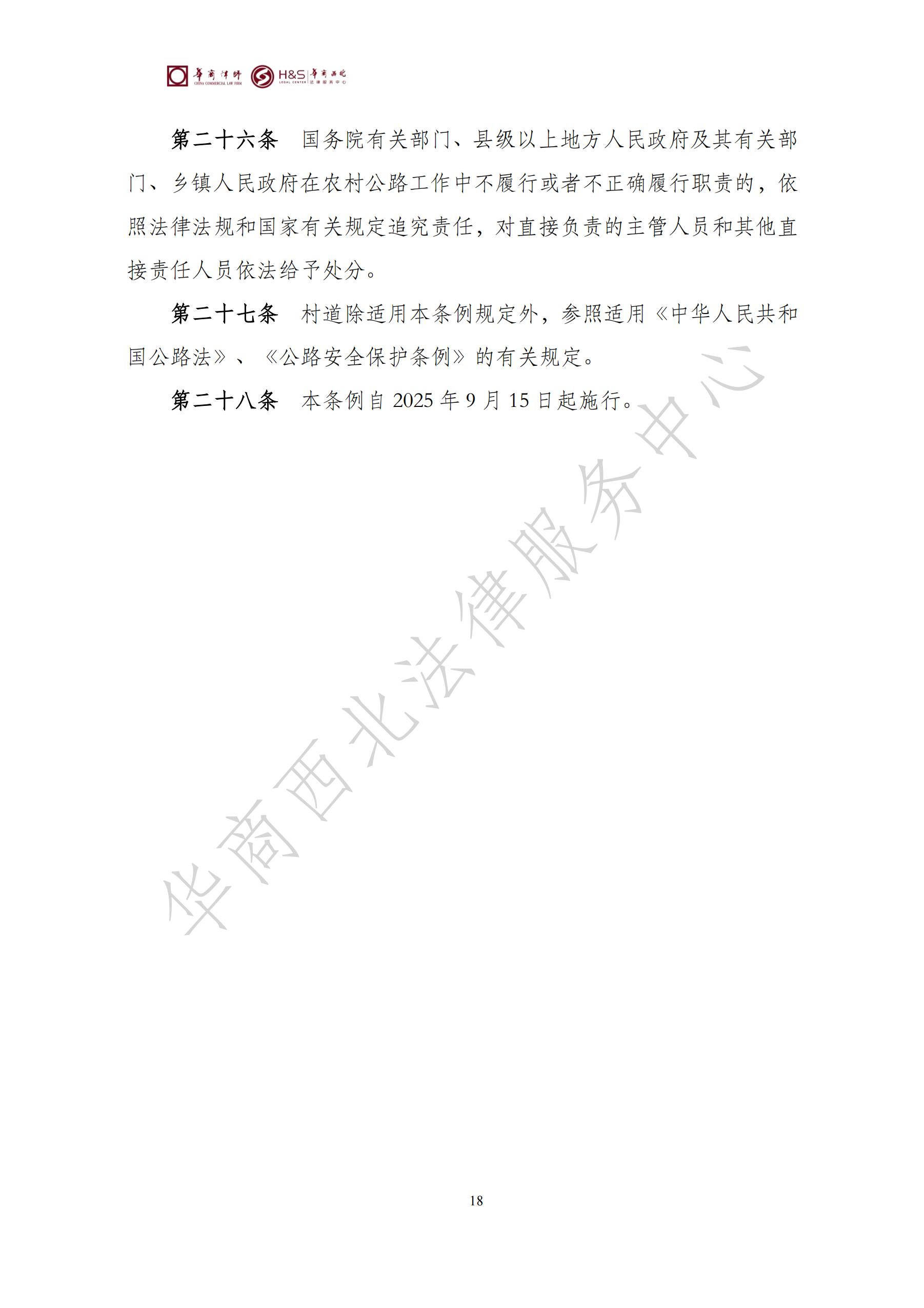 华商西北法律服务中心政策法规汇编2025年7月21日-7月27日_18