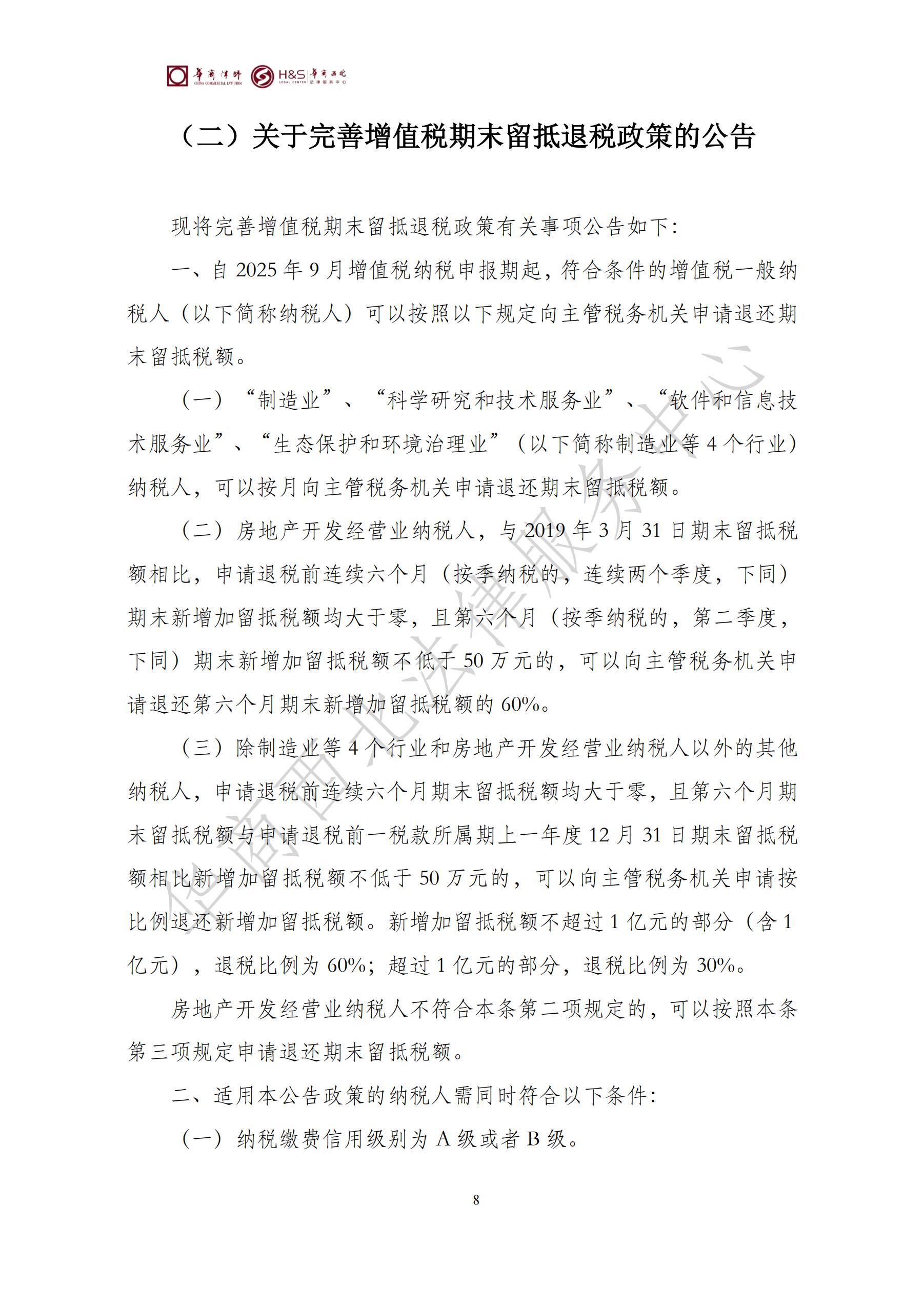 华商西北法律服务中心政策法规汇编2025年8月18日-8月25日_08