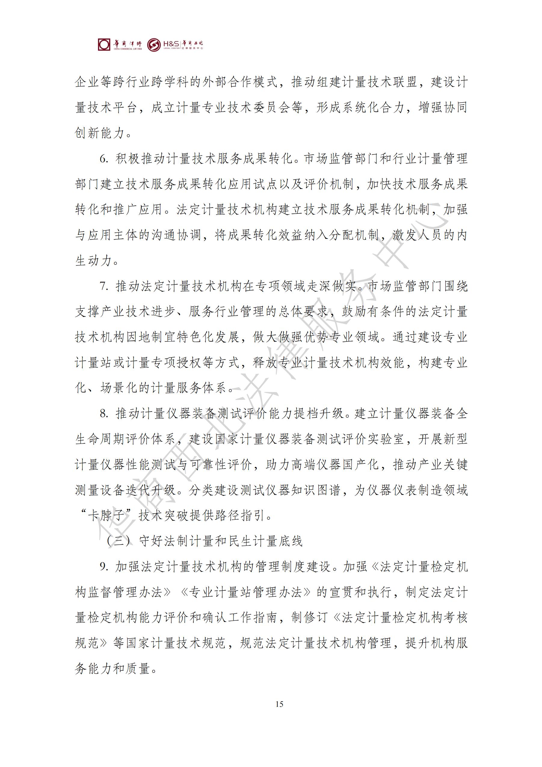 华商西北法律服务中心政策法规汇编2025年8月18日-8月25日_15