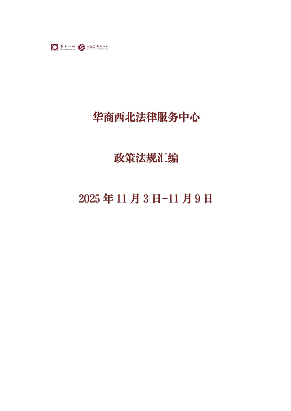 华商西北法律服务中心政策法规汇编2025年11月3日-11月9日_00
