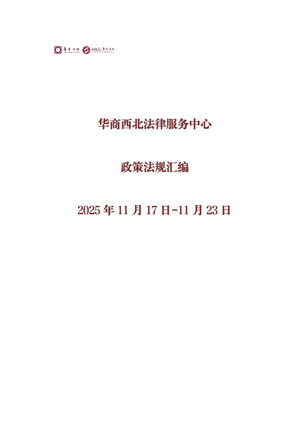 华商西北法律服务中心政策法规汇编2025年11月17日-11月23日_00