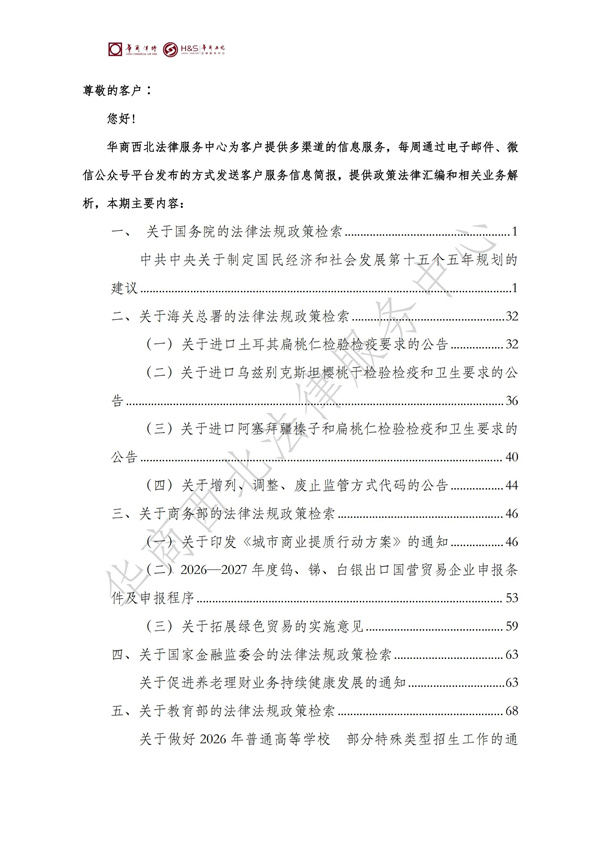 华商西北法律服务中心政策法规汇编2025年10月27日-11月2日_01