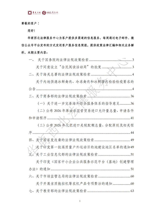 华商西北法律服务中心政策法规汇编2025年10月20日-10月26日_01