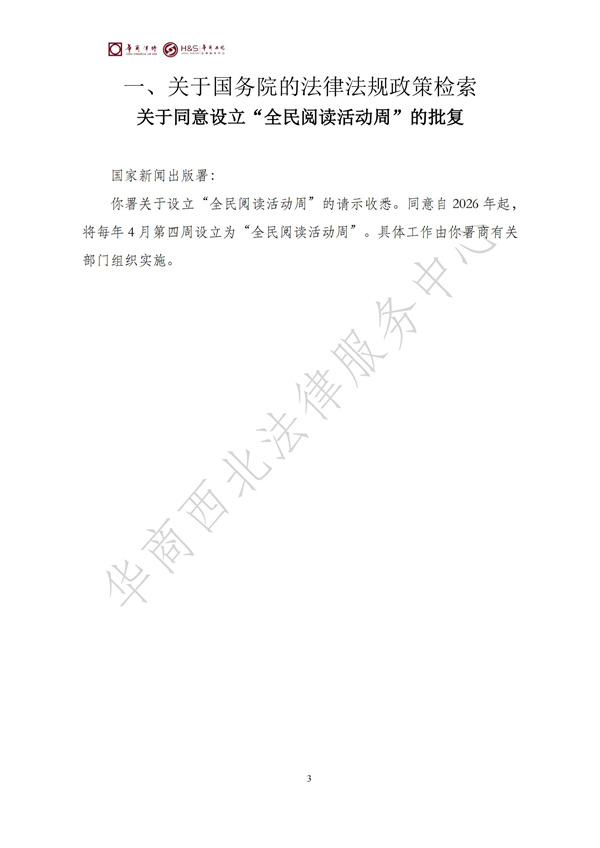 华商西北法律服务中心政策法规汇编2025年10月20日-10月26日_03