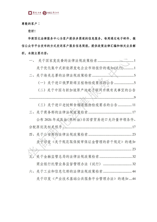 华商西北法律服务中心政策法规汇编2025年12月8日-12月14日_01
