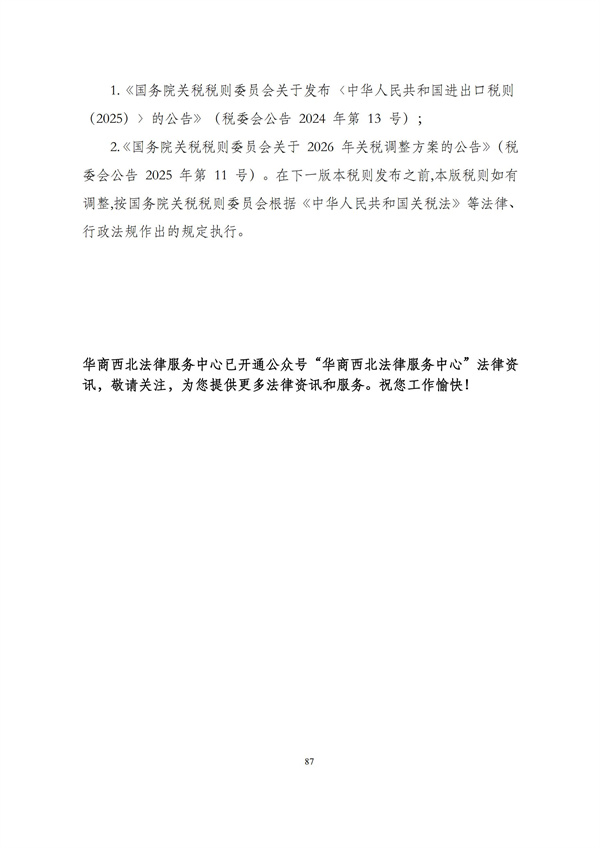 华商西北法律服务中心政策法规汇编2025年12月29日-2026年1月4日_89