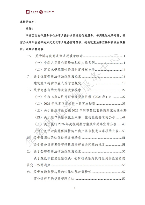华商西北法律服务中心政策法规汇编2025年12月29日-2026年1月4日_01
