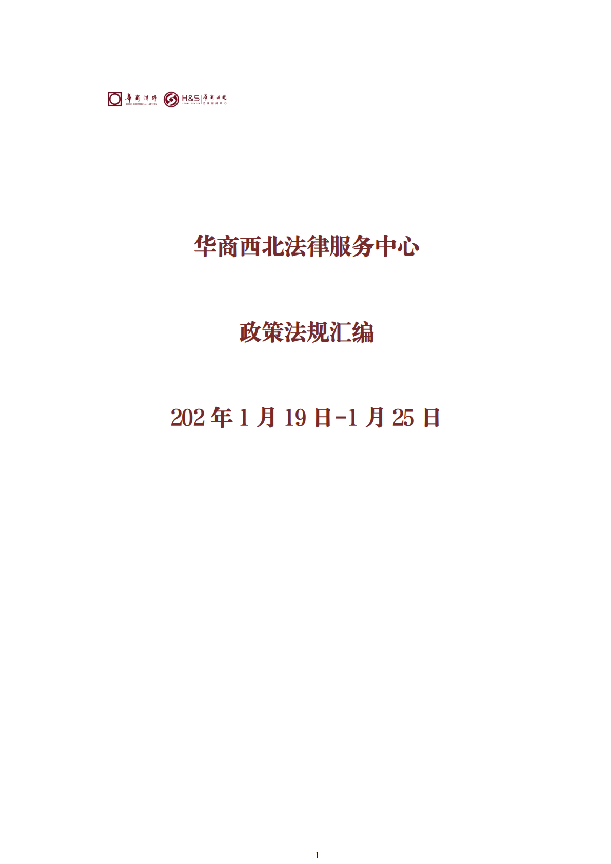 华商西北法律服务中心政策法规汇编2026年1月19日-1月25日_01