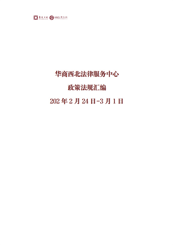 华商西北法律服务中心政策法规汇编2026年2月24日-3月1日_01